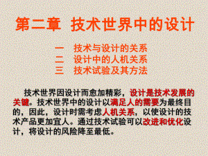 人教版通用技术课件必修一：第一节技术与设计的关系.ppt