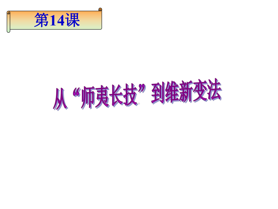 人教版高中历史必修三从师夷长技到维新变法课件.ppt_第2页