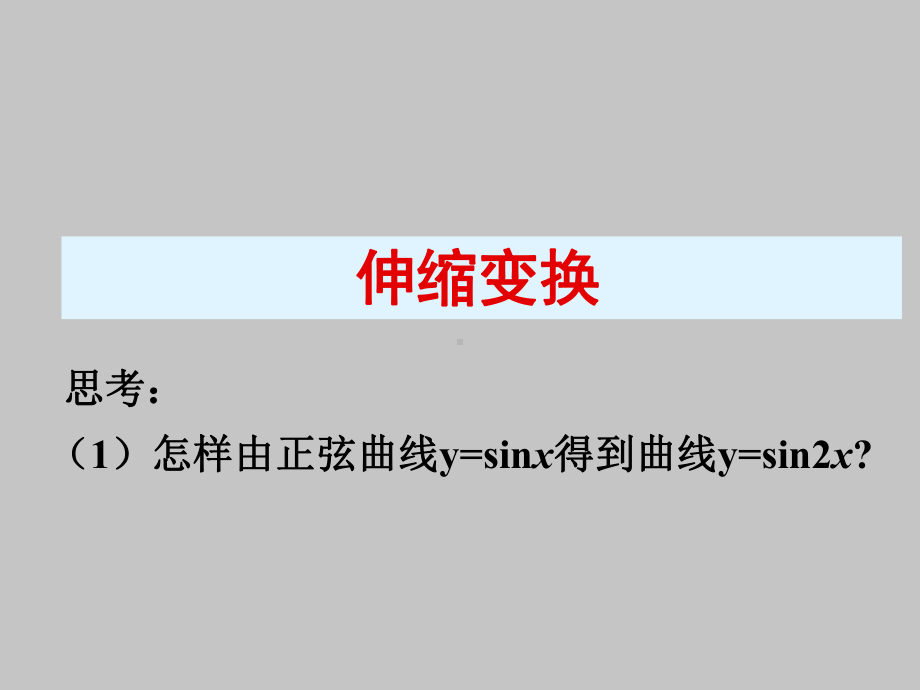 人教版A版高中数学选修4 2伸缩变换课件.ppt_第1页