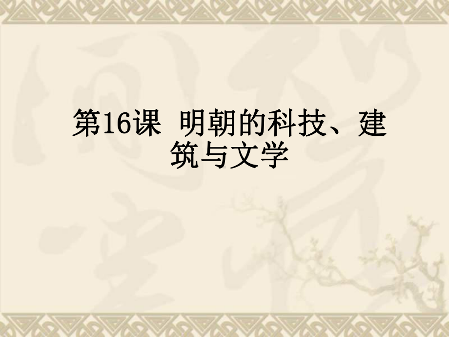 （优选整合）部编版初中历史七年级下册第3单元第16课 明朝的科技、建筑与文学(课件2) .ppt_第2页