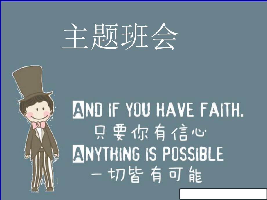 主题班会《一切皆有可能》课件.ppt_第1页