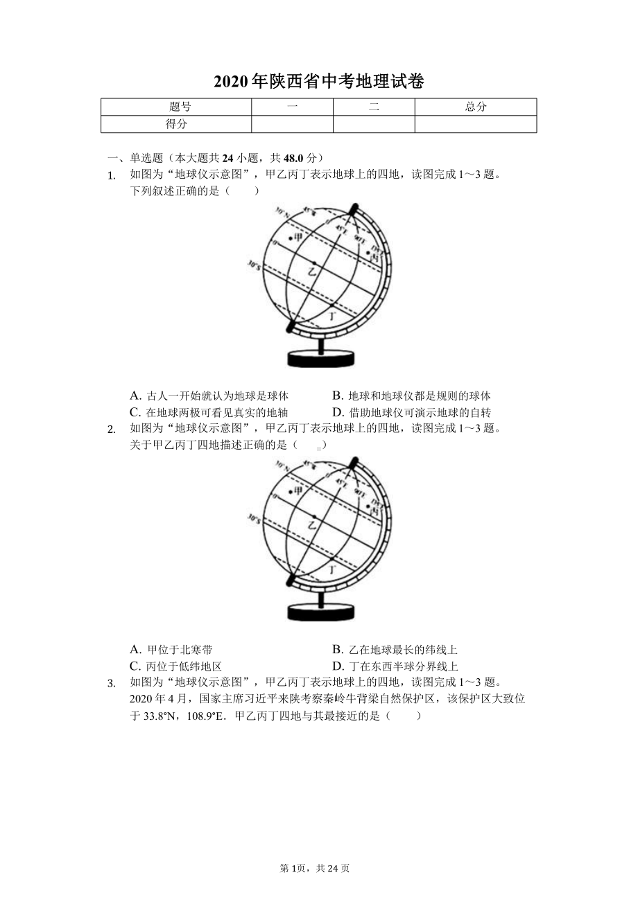 2020年陕西省中考地理试卷答案版课件.pptx_第1页