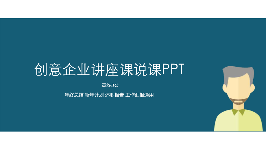 创意企业讲座课说课模板课件.pptx_第1页