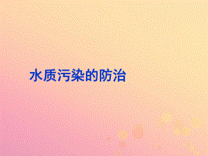 六年级科学下册 第6章水与人类64保护水资源水质污染的防治教学课件牛津上海版.ppt