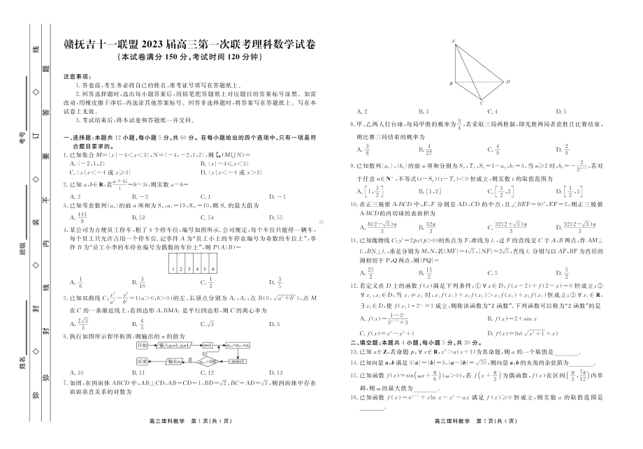 江西省部分重点高中2023届高三上学期7月第一次联考试题 数学（理）.pdf_第1页