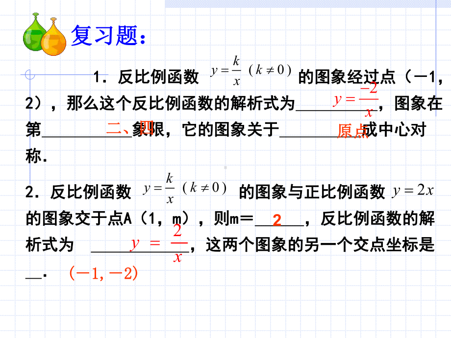 12-反比例函数的图像和性质课件23.ppt_第3页