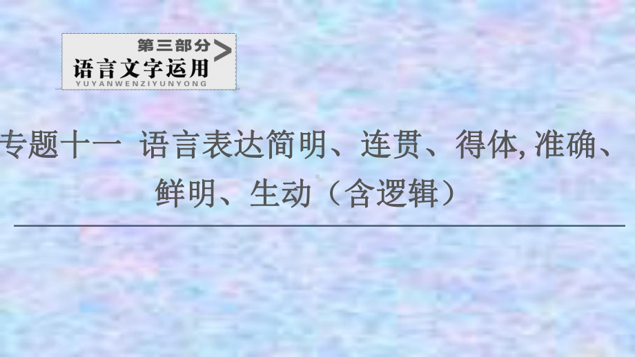 2021版新高考语文(辽宁专用)一轮课件：专题11 第2讲 语言表达连贯 .ppt_第1页