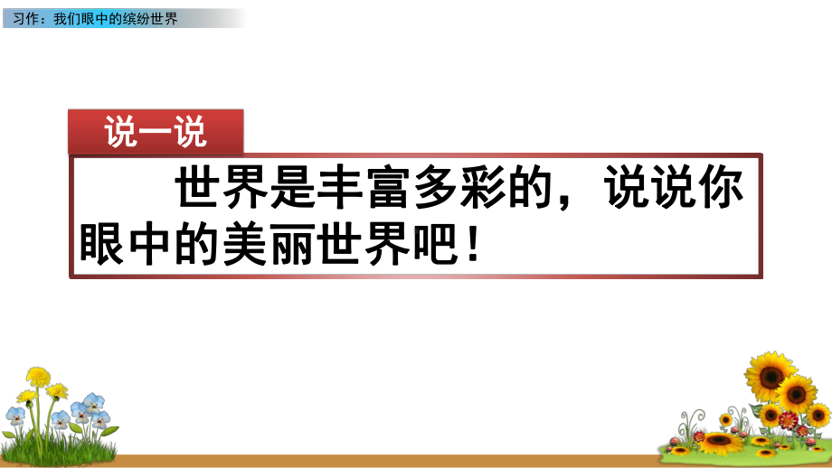 习作：我们眼中的缤纷世界(部编版语文三年级上册课件).pptx_第2页