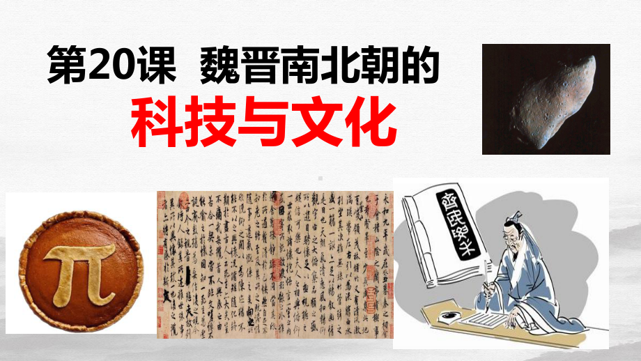 人教部编版七年级历史魏晋南北朝的科技与文化-课件.ppt_第2页