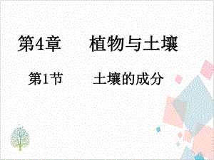 土壤的成分名师课件 下载.ppt