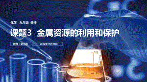 人教版初中化学九年级金属资源的利用和保护课件 附教案学案.pptx