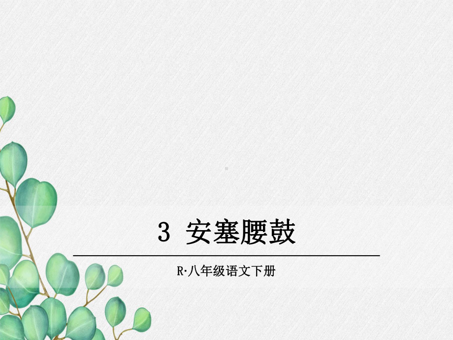 《安塞腰鼓》原创课件 2021年公开课获奖课件.ppt_第1页