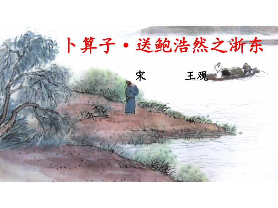 卜算子·送鲍浩然之浙东课件.ppt_第2页