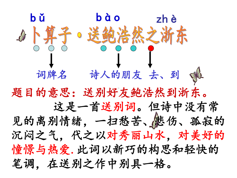 卜算子·送鲍浩然之浙东课件.ppt_第3页