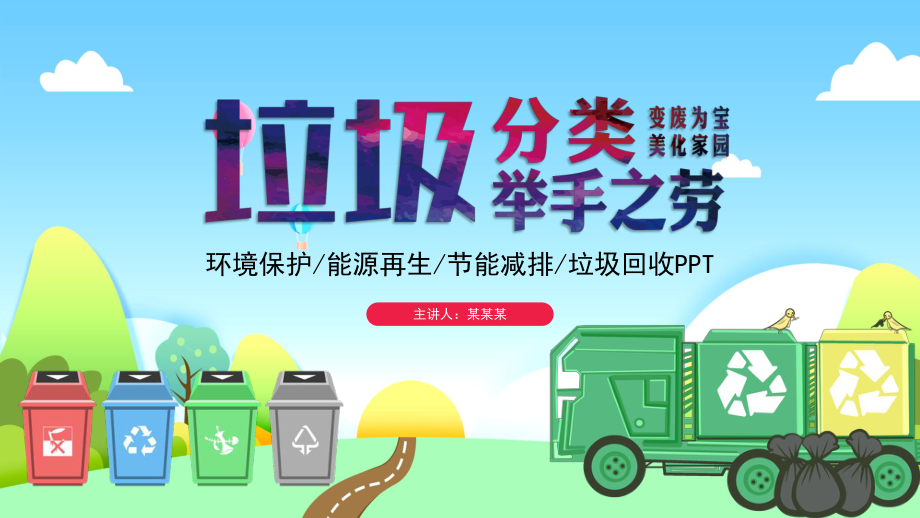 中小学垃圾分类环保主题模板课件.pptx_第1页