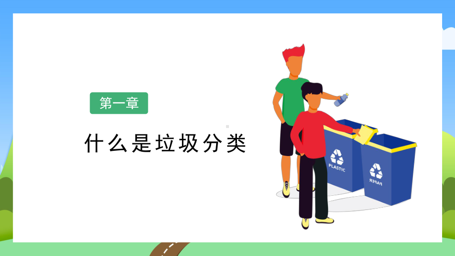 中小学垃圾分类环保主题模板课件.pptx_第3页