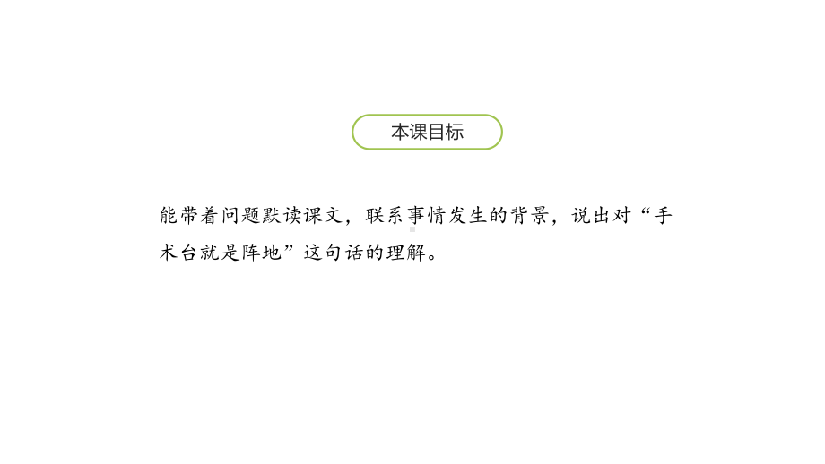 人教版三年级上册语文 《手术台就是阵地》课件.pptx_第2页