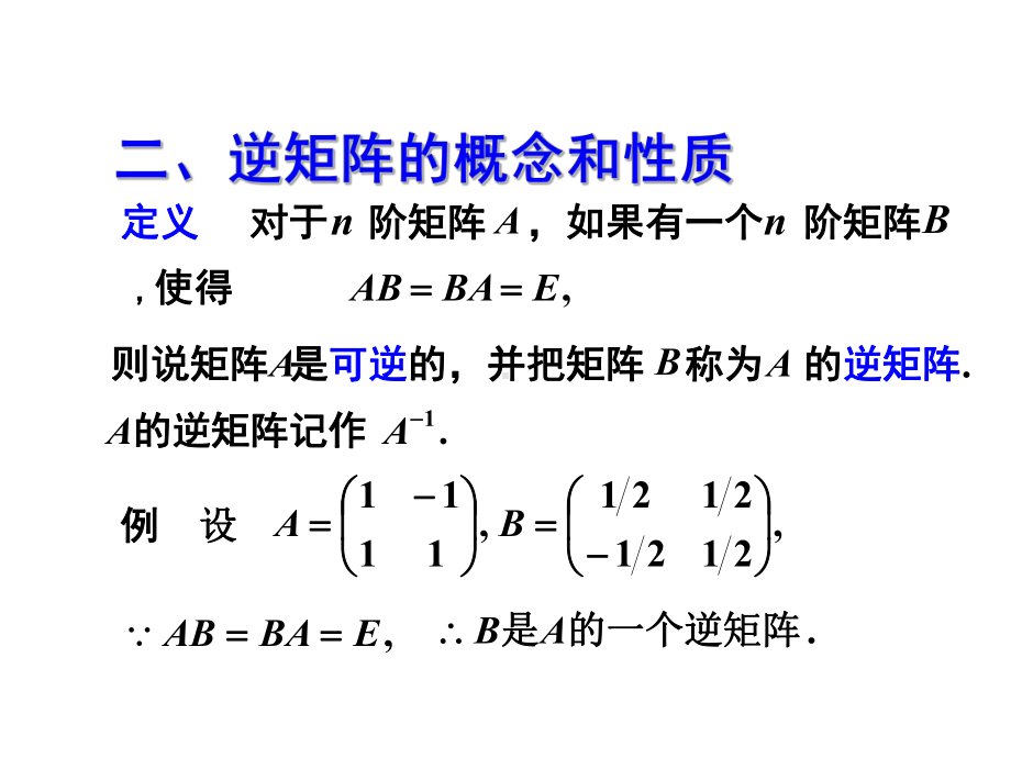 312 逆矩阵的性质课件.pptx_第3页