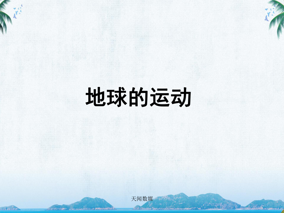 人教版七年级地理《地球的运动》教学课件.ppt_第1页