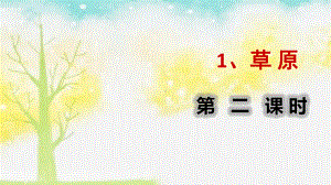 2020统编版六年级上册语文课件 11 草原 人教(部编版) .ppt