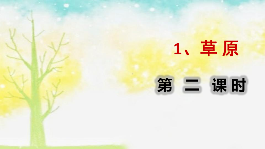 2020统编版六年级上册语文课件 11 草原 人教(部编版) .ppt_第1页