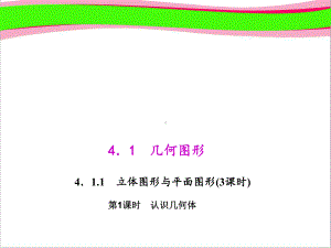 4111 认识几何体 省优教学课件 人教版七年级数学上册.ppt