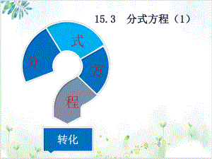 初中数学《分式方程》-完整版（北师大版）1课件.pptx