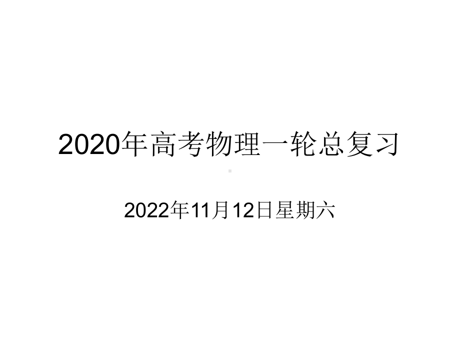 2020年高考物理一轮总复习：交变电流课件.ppt_第1页