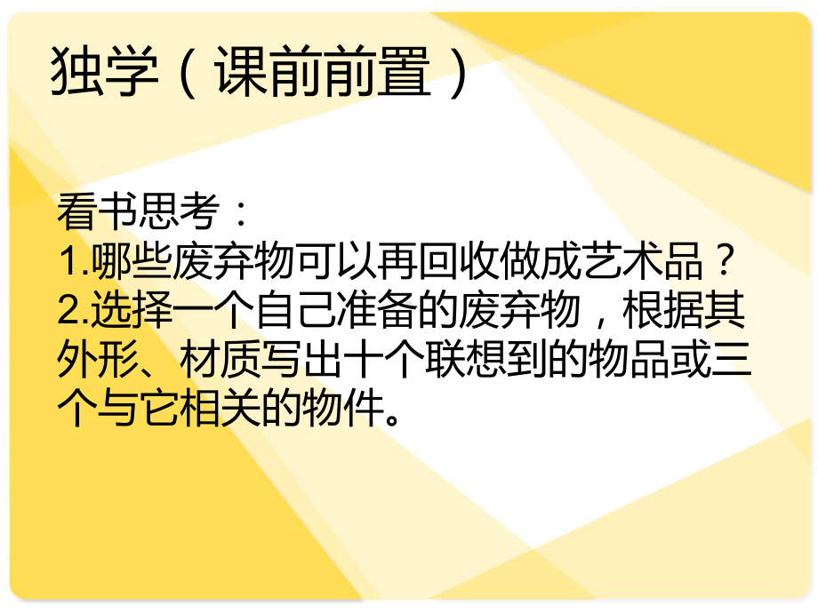 （公开课）湘教版六年级上册美术废物新用课件.ppt_第3页