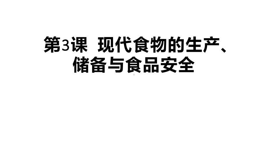 2021春人教统编版高二历史上册第3课 现代食物的生产、储备与食品安全课件选择性必修2经济与社会生活.pptx_第1页