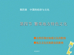 八年级地理上册 第4章 第四节《繁荣地方特色文化》课件.ppt