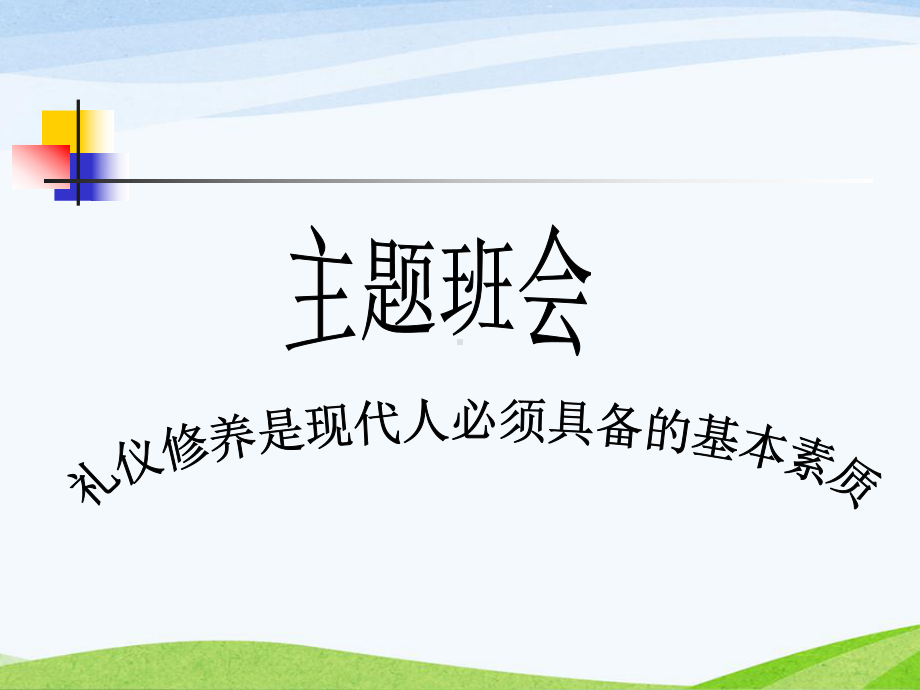 中学生文明礼仪课件优质.ppt_第2页