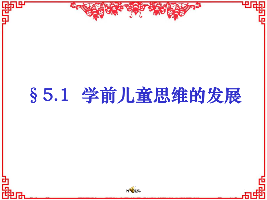 《学前儿童发展心理学》学前儿童的思维 课件.ppt_第1页