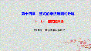 八年级数学上册 第十四章 整式的乘法与因式分解141 整式的乘法1414 整式的课件.ppt