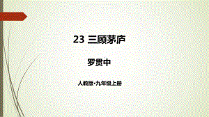 九年级语文上册三顾茅庐课件.ppt