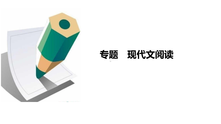 2020年中考语文复习专题《现代文阅读》(说明文)课件.pptx_第1页