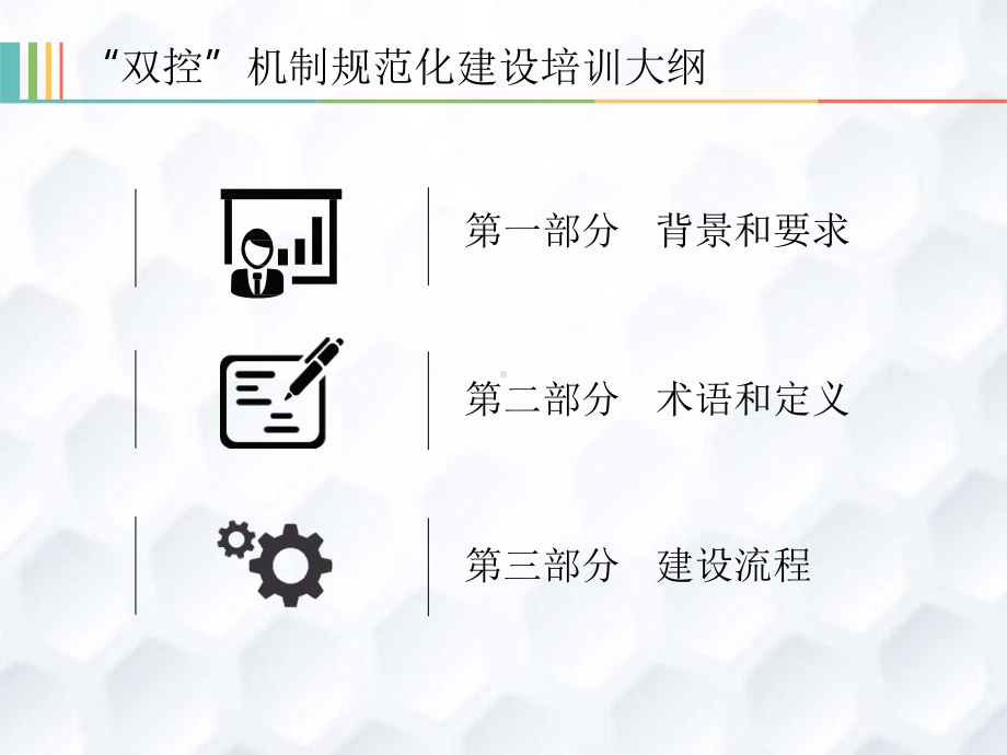 “双控”机制规范化建设培训(全面详细)课件.pptx_第3页