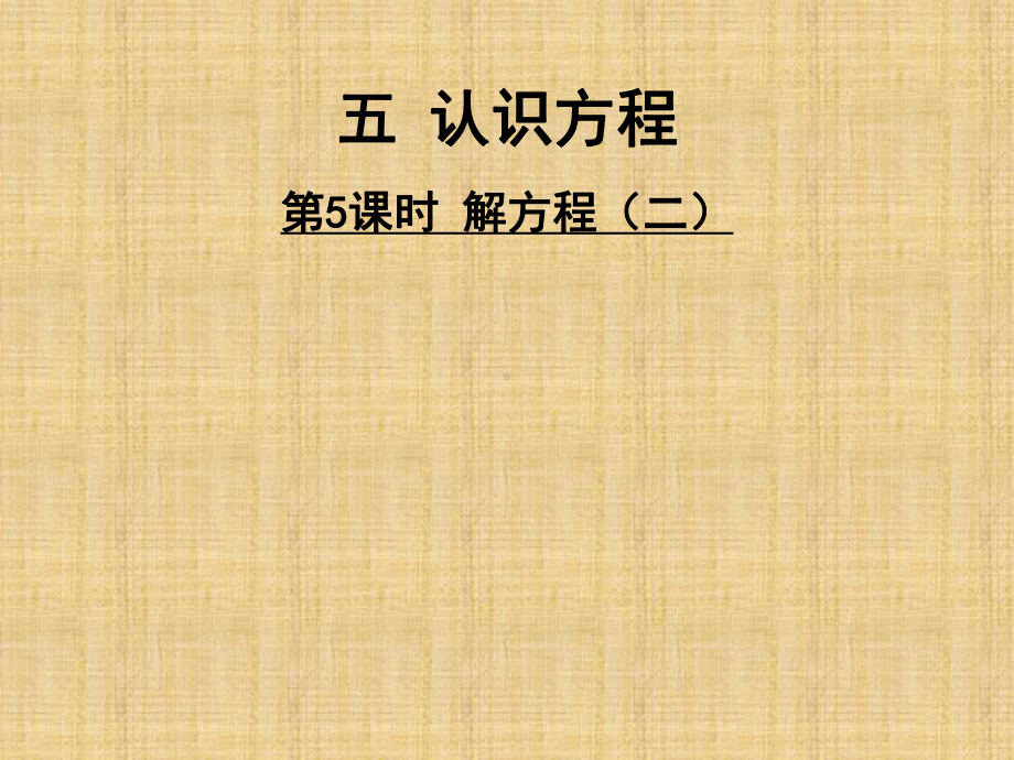 北师大版四年级数学下册《 认识方程解方程(二)》公开课课件-0.ppt_第1页