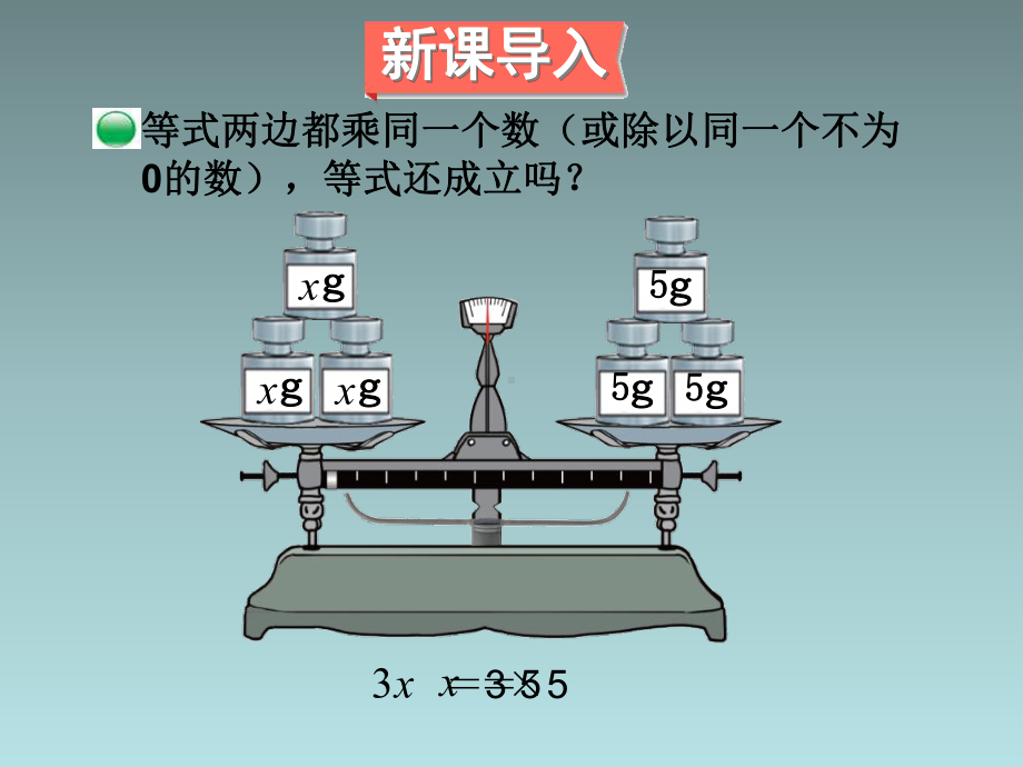 北师大版四年级数学下册《 认识方程解方程(二)》公开课课件-0.ppt_第3页