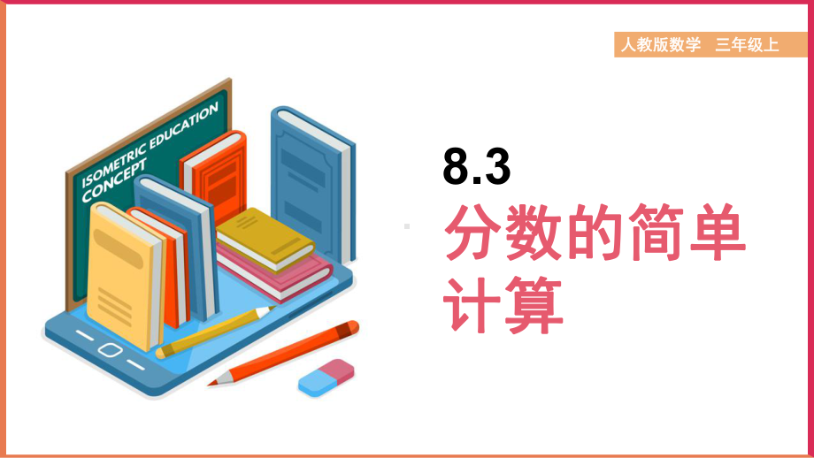 人教版数学三年级上册《分数的简单计算》教学课件.pptx_第1页