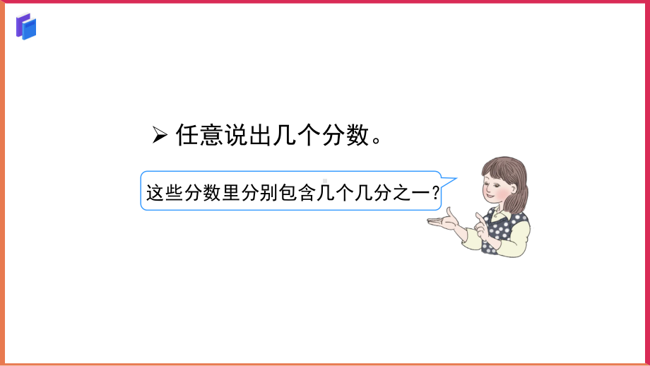 人教版数学三年级上册《分数的简单计算》教学课件.pptx_第2页