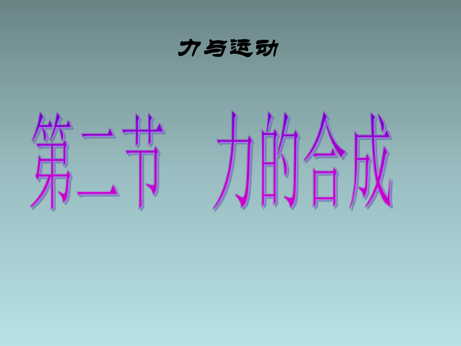 （沪科版）物理八年级：72《力的合成》课件.ppt_第1页