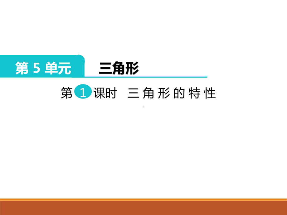 四年级下册数学三角形的特性课件.ppt_第1页