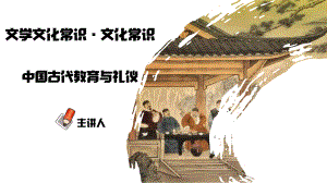 2023年中考语文文学文化常识 专题10 中国古代教育与礼仪.pptx