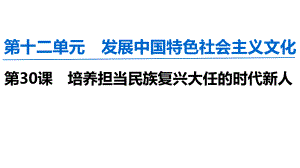 2020届一轮复习必修三第十课培养担当民族复兴大任的时代新人课件.ppt