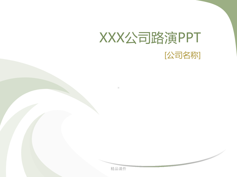 公司路演模板课件整理 .ppt_第1页