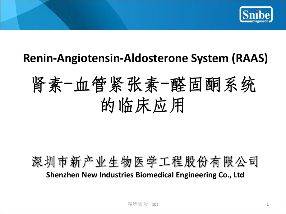 RAAS 临床应用课件.ppt_第1页