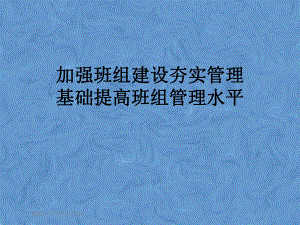 加强班组建设夯实管理基础提高班组管理水平课件.pptx