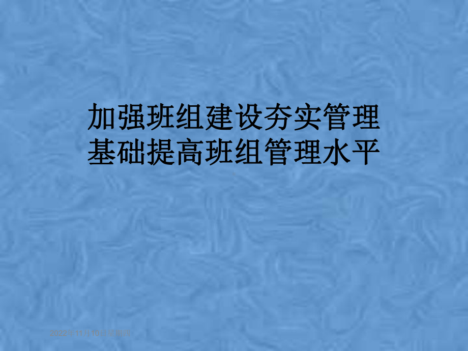 加强班组建设夯实管理基础提高班组管理水平课件.pptx_第1页