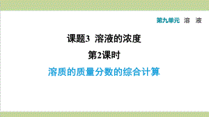 人教版九年级下册化学 932 溶质的质量分数的综合计算 课后习题重点练习课件.ppt